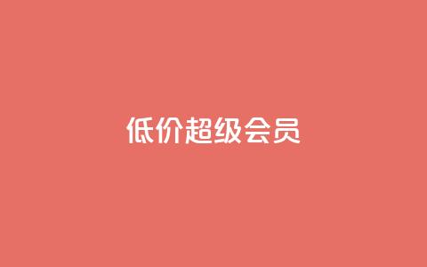 低价qq超级会员 - 低价QQ超级会员购买指南~ 第1张 低价qq超级会员 - 低价QQ超级会员购买指南~ 第1张
