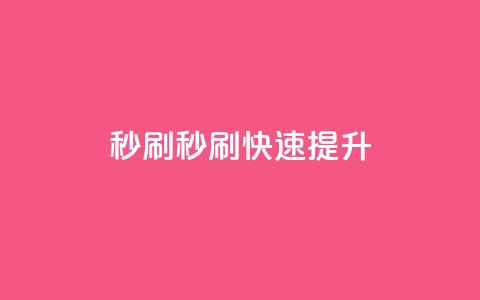dy秒刷(dy秒刷 → 快速提升dy) 第1张 dy秒刷(dy秒刷 → 快速提升dy) 第1张