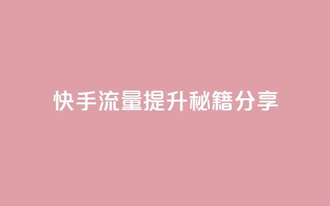 快手流量提升秘籍分享 第1张 快手流量提升秘籍分享 第1张