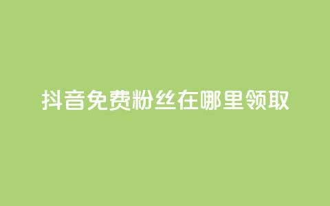 抖音免费粉丝在哪里领取,抖音粉丝点赞在线下单 - 快手自助免费秒刷 卡盟秒刷排行榜第一 第1张 抖音免费粉丝在哪里领取,抖音粉丝点赞在线下单 - 快手自助免费秒刷 卡盟秒刷排行榜第一 第1张