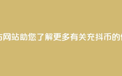 充抖币官方网站-助您了解更多有关充抖币的信息 第1张 充抖币官方网站-助您了解更多有关充抖币的信息 第1张