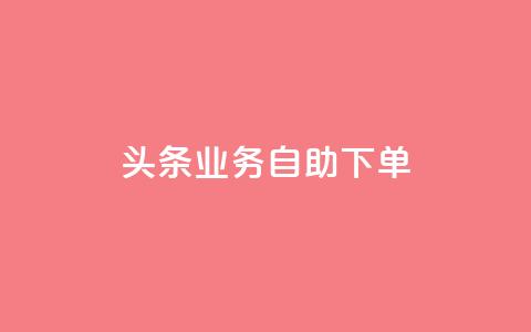 头条业务自助下单,QQ名片刷软件应用 - qq主页赞一毛几万个赞网站 快手播放量10000 第1张 头条业务自助下单,QQ名片刷软件应用 - qq主页赞一毛几万个赞网站 快手播放量10000 第1张