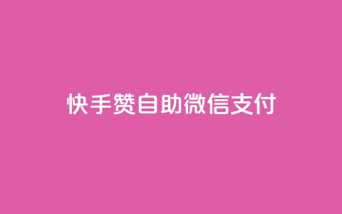 快手赞自助微信支付,qq空间免费5000赞 - qq主页赞自助下单 卡密拿货渠道 第1张 快手赞自助微信支付,qq空间免费5000赞 - qq主页赞自助下单 卡密拿货渠道 第1张