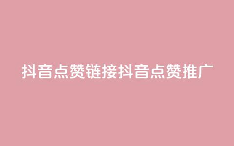 抖音点赞链接 抖音点赞推广,快手刷热门软件 - 快手买流量连接 免费领20个QQ说说赞 第1张 抖音点赞链接 抖音点赞推广,快手刷热门软件 - 快手买流量连接 免费领20个QQ说说赞 第1张