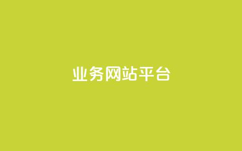 qq业务网站平台,低价说说赞自助下单 - 0.01元宝后还有什么套路 拼多多现金大转盘为啥不能转 第1张 qq业务网站平台,低价说说赞自助下单 - 0.01元宝后还有什么套路 拼多多现金大转盘为啥不能转 第1张
