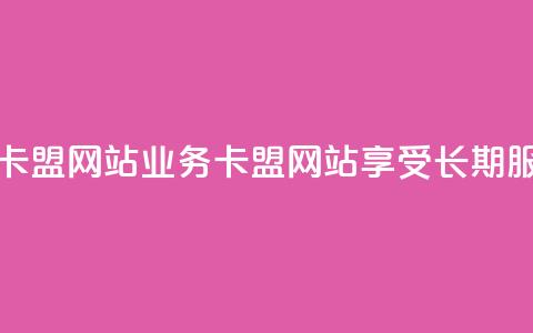 qq永久业务卡盟网站(qq业务卡盟网站:享受长期服务) 第1张 qq永久业务卡盟网站(qq业务卡盟网站:享受长期服务) 第1张