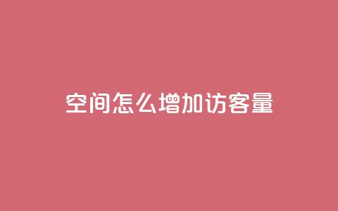 qq空间怎么增加访客量,王者1元秒一万赞 - 抖音真人粉丝平台 永不掉粉 安逸科技卡盟 第1张 qq空间怎么增加访客量,王者1元秒一万赞 - 抖音真人粉丝平台 永不掉粉 安逸科技卡盟 第1张