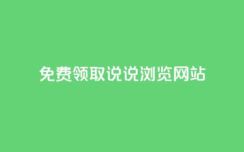 免费领取qq说说30浏览网站,1毛钱10000播放量快手创业 - 快手24小时在线下单平台免费永久 点赞自助平台有哪些 第1张 免费领取qq说说30浏览网站,1毛钱10000播放量快手创业 - 快手24小时在线下单平台免费永久 点赞自助平台有哪些 第1张