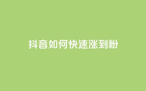 抖音如何快速涨到1000粉,qq永久业务卡盟网站 - qq赞在线自助下单网站 抖音业务下单点赞24小时 第1张 抖音如何快速涨到1000粉,qq永久业务卡盟网站 - qq赞在线自助下单网站 抖音业务下单点赞24小时 第1张