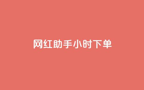 网红助手24小时下单,快手买的引流推广增加曝光度 - 抖音500粉丝报价多少 低价买qq会员的软件 第1张 网红助手24小时下单,快手买的引流推广增加曝光度 - 抖音500粉丝报价多少 低价买qq会员的软件 第1张