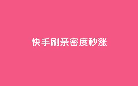 快手刷亲密度秒涨1000,dy业务评论艾特下单 - 抖音点赞充值微信支付 云商城网红买赞 第1张 快手刷亲密度秒涨1000,dy业务评论艾特下单 - 抖音点赞充值微信支付 云商城网红买赞 第1张