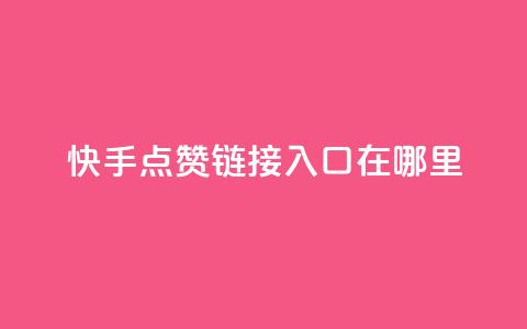 快手点赞链接入口在哪里,免费领取一万快手播放量APP - 1块钱1w播放自助下单 快手推广网站链接 第1张 快手点赞链接入口在哪里,免费领取一万快手播放量APP - 1块钱1w播放自助下单 快手推广网站链接 第1张