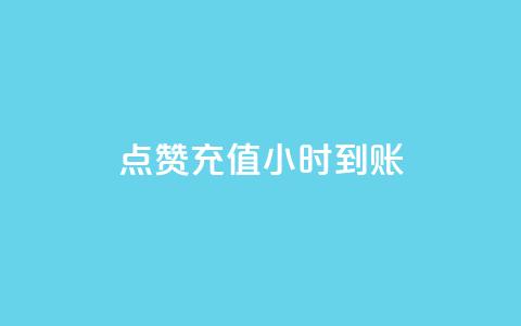 dy点赞充值24小时到账,抖音24小时自助免费 - 卡盟平台在线下单 抖音全网老马最低价下单平台 第1张 dy点赞充值24小时到账,抖音24小时自助免费 - 卡盟平台在线下单 抖音全网老马最低价下单平台 第1张