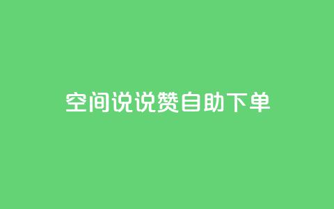 qq空间说说赞自助下单ks,24h自助下单商城 - 抖音业务在线下单秒到账 卡盟24小时自动发卡平台 第1张 qq空间说说赞自助下单ks,24h自助下单商城 - 抖音业务在线下单秒到账 卡盟24小时自动发卡平台 第1张