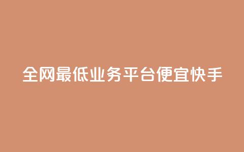全网最低业务平台便宜快手,dy24小时在线下单 - dy自助服务平台 全网最低ks下单 第1张 全网最低业务平台便宜快手,dy24小时在线下单 - dy自助服务平台 全网最低ks下单 第1张