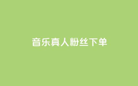 QQ音乐真人粉丝下单,刷快手粉app - dy自助平台业务下单低价 快手业务自助全网最低价 第1张 QQ音乐真人粉丝下单,刷快手粉app - dy自助平台业务下单低价 快手业务自助全网最低价 第1张