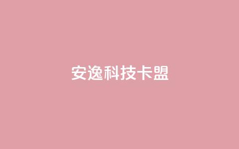 安逸科技卡盟,乐创qq业务网 - 一分十万赞 免费增加抖音播放量 第1张 安逸科技卡盟,乐创qq业务网 - 一分十万赞 免费增加抖音播放量 第1张