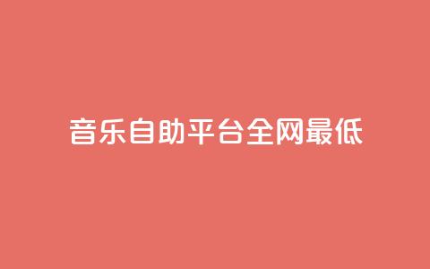qq音乐自助平台全网最低,dy24小时下单平台粉丝 - B站业务下单平台 快手涨赞涨流量 第1张 qq音乐自助平台全网最低,dy24小时下单平台粉丝 - B站业务下单平台 快手涨赞涨流量 第1张