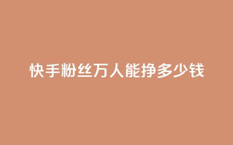 快手粉丝4万人能挣多少钱 - 快手4万粉丝收入揭秘:你到底能赚多少钱~ 第1张 快手粉丝4万人能挣多少钱 - 快手4万粉丝收入揭秘:你到底能赚多少钱~ 第1张