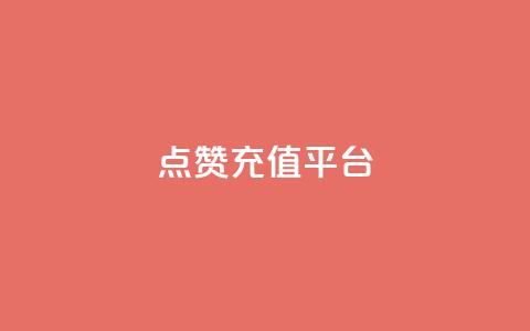 点赞充值平台,一秒5000赞 - qq空间下单业务网站官网 快手业真人双击 第1张 点赞充值平台,一秒5000赞 - qq空间下单业务网站官网 快手业真人双击 第1张