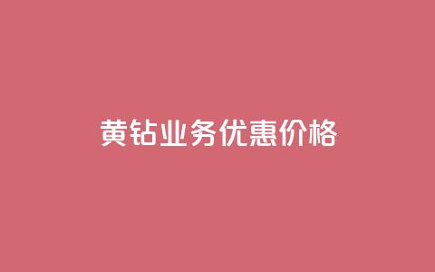 黄钻业务优惠价格 第1张 黄钻业务优惠价格 第1张