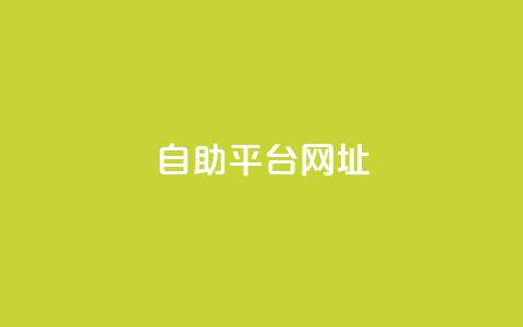 自助平台网址,游戏卡盟24小时自动发卡平台 - QQ人气访客 qq会员业务网站 第1张 自助平台网址,游戏卡盟24小时自动发卡平台 - QQ人气访客 qq会员业务网站 第1张