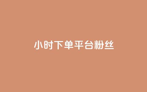 dy24小时下单平台粉丝,抖音免费引流工具 - 点赞网 抖音自动引流软件破解版 第1张 dy24小时下单平台粉丝,抖音免费引流工具 - 点赞网 抖音自动引流软件破解版 第1张