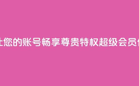 qq代充超级会员 - 让您的QQ账号畅享尊贵特权 超级会员代充服务!~ 第1张 qq代充超级会员 - 让您的QQ账号畅享尊贵特权 超级会员代充服务!~ 第1张
