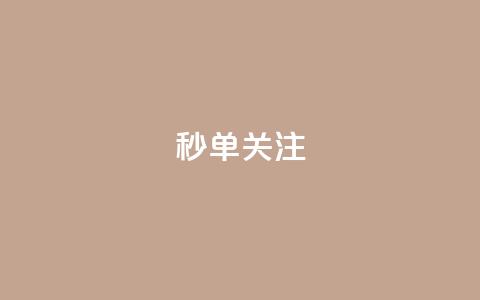 ks秒单关注,dy业务24小时免费下单平台 - qq刷访客量刷QQ访客 彩虹正版授权查询自助下单 第1张 ks秒单关注,dy业务24小时免费下单平台 - qq刷访客量刷QQ访客 彩虹正版授权查询自助下单 第1张