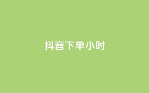 抖音下单24小时,qq云商城24小时在线下单免费 - 卡盟头条粉丝 抖音粉丝上不去是什么原因 第1张 抖音下单24小时,qq云商城24小时在线下单免费 - 卡盟头条粉丝 抖音粉丝上不去是什么原因 第1张