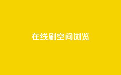 在线刷QQ空间浏览,点赞链接入口 - QQ说说刷浏览次数网站 qq自助下单商城最低 第1张 在线刷QQ空间浏览,点赞链接入口 - QQ说说刷浏览次数网站 qq自助下单商城最低 第1张