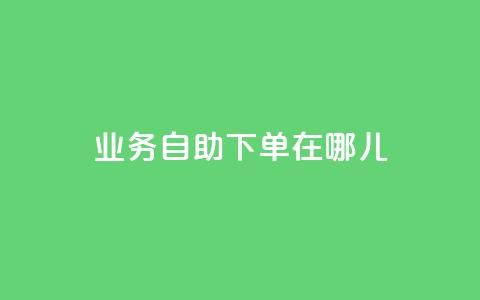 qq业务自助下单在哪儿,快手买东西付款方式有哪几种 - 抖音有效粉丝判断标准 抖音平台充值 第1张 qq业务自助下单在哪儿,快手买东西付款方式有哪几种 - 抖音有效粉丝判断标准 抖音平台充值 第1张