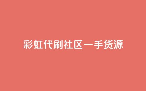 彩虹代刷社区一手货源 - 彩虹代刷社区提供高质量一手货源! 第1张 彩虹代刷社区一手货源 - 彩虹代刷社区提供高质量一手货源! 第1张