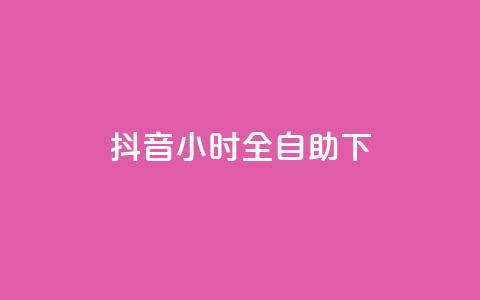 抖音24小时全自助下,卡盟买QQ号 - 拼多多卡盟自助下单服务 拼多多刷刀会有什么后果吗 第1张 抖音24小时全自助下,卡盟买QQ号 - 拼多多卡盟自助下单服务 拼多多刷刀会有什么后果吗 第1张