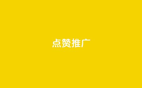 点赞推广 - 点赞推广:5个让你眼前一亮的方法! 第1张 点赞推广 - 点赞推广:5个让你眼前一亮的方法! 第1张