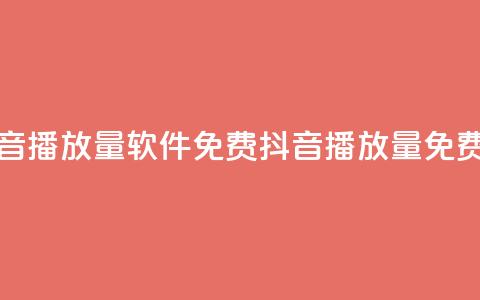 抖音播放量软件免费(抖音播放量免费软clarsimp) 第1张 抖音播放量软件免费(抖音播放量免费软clarsimp) 第1张