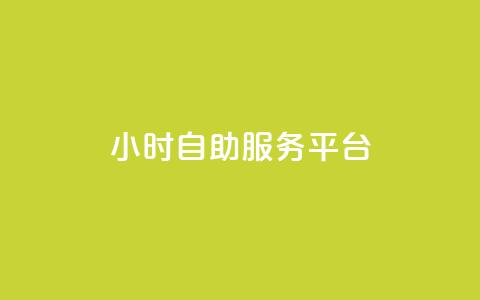 ks24小时自助服务平台,24小时自助下单商城 - 黑科技自助下单商城 抖音卡盟24小时自动发卡平台 第1张 ks24小时自助服务平台,24小时自助下单商城 - 黑科技自助下单商城 抖音卡盟24小时自动发卡平台 第1张