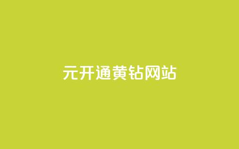 0.1元开通黄钻网站,低价Ks一毛1000赞 - 拼多多助力刷人软件新人 拼多多互助百人团微信 第1张 0.1元开通黄钻网站,低价Ks一毛1000赞 - 拼多多助力刷人软件新人 拼多多互助百人团微信 第1张