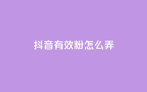 抖音有效粉怎么弄,快手评论区点赞下单 - 免费领取qq黄钻自助网 抖音充值官方入口网址 第1张 抖音有效粉怎么弄,快手评论区点赞下单 - 免费领取qq黄钻自助网 抖音充值官方入口网址 第1张