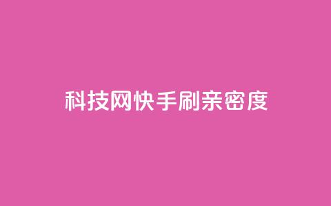 nap6科技网快手刷亲密度,dy自定义评论业务下单 - qq自助下单24小时平台 24小时自助下单直播间怎样弄 第1张 nap6科技网快手刷亲密度,dy自定义评论业务下单 - qq自助下单24小时平台 24小时自助下单直播间怎样弄 第1张
