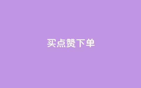 买点赞下单,lol脚本购买网站 - 快速刷qq空间访客 快手24小时购买平台 第1张 买点赞下单,lol脚本购买网站 - 快速刷qq空间访客 快手24小时购买平台 第1张