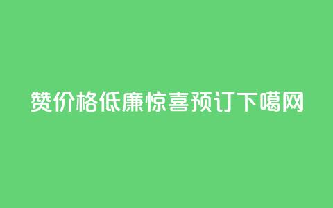 Ks101000赞价格低廉-惊喜预订! 第1张 Ks101000赞价格低廉-惊喜预订! 第1张