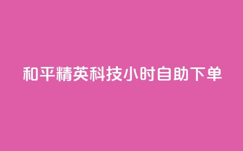 和平精英科技24小时自助下单,qq超级会员费低价 - 抖音75级标志两个颜色 qq自动发卡网 第1张 和平精英科技24小时自助下单,qq超级会员费低价 - 抖音75级标志两个颜色 qq自动发卡网 第1张