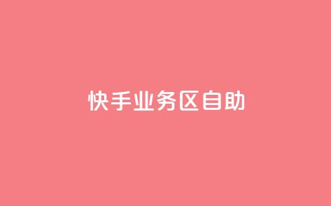 快手业务区自助,粉丝下单链接 - 拼多多助力网站便宜 拼夕夕购物app官方 第1张 快手业务区自助,粉丝下单链接 - 拼多多助力网站便宜 拼夕夕购物app官方 第1张