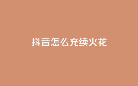 抖音怎么充svip续火花,卡盟qq业务平台永久会员 - 拼多多助力一元十刀怎么弄 拼多多为什么那么多卖爪刀的 第1张 抖音怎么充svip续火花,卡盟qq业务平台永久会员 - 拼多多助力一元十刀怎么弄 拼多多为什么那么多卖爪刀的 第1张