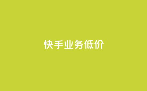 dy快手业务低价,dy业务自助下单在线 - 小红书500粉丝推广价目表 低价卡盟官网 第1张 dy快手业务低价,dy业务自助下单在线 - 小红书500粉丝推广价目表 低价卡盟官网 第1张