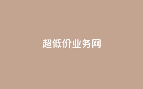 超低价qq业务网,快手业务自助全网最低价 - 抖音涨流量技巧 抖音点赞查看权限设置 第1张 超低价qq业务网,快手业务自助全网最低价 - 抖音涨流量技巧 抖音点赞查看权限设置 第1张