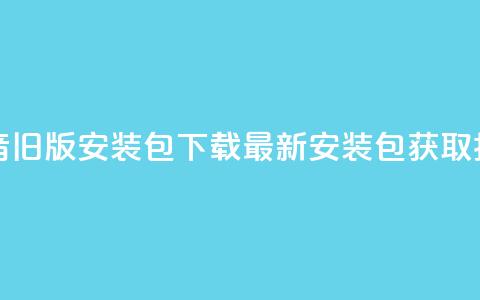 抖音iOS旧版安装包下载:最新安装包获取指南 第1张 抖音iOS旧版安装包下载:最新安装包获取指南 第1张