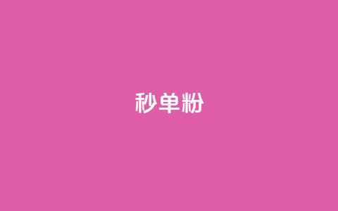 dy秒单粉,抖音低价网 - 抖音自助平台24小时服务 卡盟ks24小时下单平台 第1张 dy秒单粉,抖音低价网 - 抖音自助平台24小时服务 卡盟ks24小时下单平台 第1张