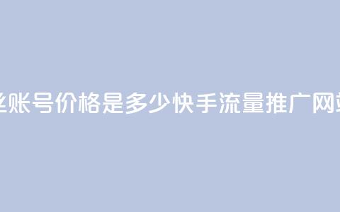 抖音5000粉丝账号价格是多少 - 快手流量推广网站 第1张 抖音5000粉丝账号价格是多少 - 快手流量推广网站 第1张
